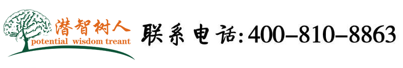 大黑吊狂野嫩穴北京潜智树人教育咨询有限公司